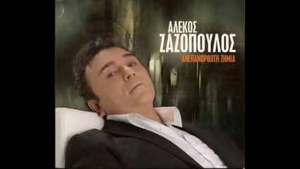 Αλέκος Ζαζόπουλος - Σιγά - бавно