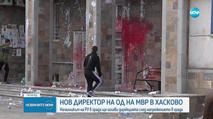 Началникът на Районното в Хасково поема Областната дирекция