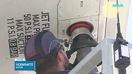Ще има ли недостиг на авиационно гориво у нас и поскъпват ли самолетните билети?