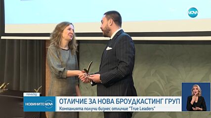 Nova Broadcasting Group получи бизнес отличие „True Leaders”