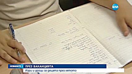 На училище и през ваканцията