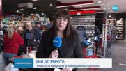Броени дни до еврото: Готови ли са малките магазини за промяната