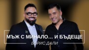 Борис Дали: Мъж с минало... и бъдеще | Мон Дьо: Храмът на историите