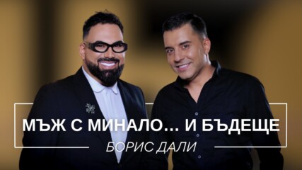 Борис Дали: Мъж с минало... и бъдеще | Мон Дьо: Храмът на историите