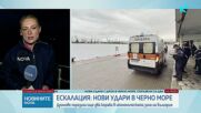 Нови удари с дронове по два кораба край българския бряг, единият потъна