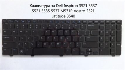 Клавиатура за Dell Inspiron 3521, 3537, 5521, 5535, M531r, Latitude 3540, Vostro 2521 от Screen.bg