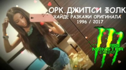 Ретро / Орк.джипси Фолк - Хайде Разкажи Оригинала 1996/2017 (radio Monster Energy)