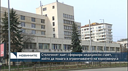 Столичният кмет сформира медицински съвет, който да помага в ограничаването на коронавируса