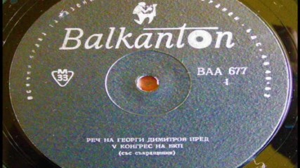 V конгрес на Б К П - реч на Георги Димитров /първа част/