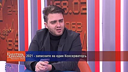 2021 - записките на един Консерваторъ