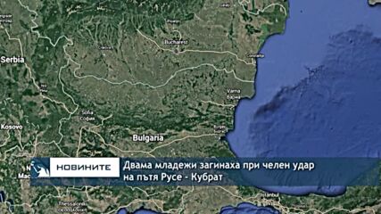 Двама младежи загинаха при челен удар на пътя Русе - Кубрат