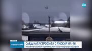 След катастрофата с руски военен самолет: Киев поиска международно разследване