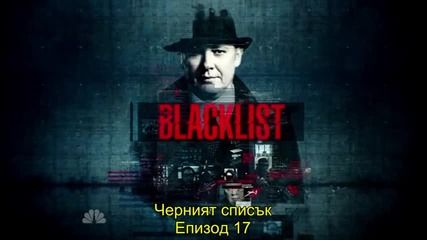 Черният списък ( сезон 1 епизод 17 ) The Blacklist s01e17+ bg sub