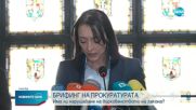 Прокуратурата: Системно се нарушават принципите на върховенството на закона