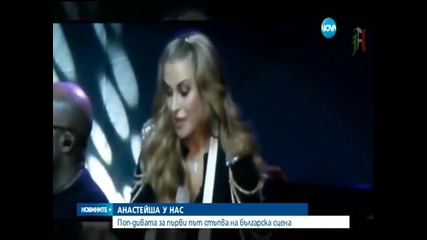 Анастейша се качва на сцената в НДК