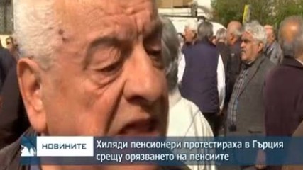 Хиляди пенсионери протестират в Гърция срещу орязването на пенсиите