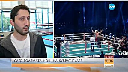 След голямата нощ на Кобрата: В боксовата академия на братя Пулеви