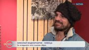 Николай Воденичаров - Никеца с покана за рок мюзикъл в зала 1 на НДК | На кафе | 23 януари 2026
