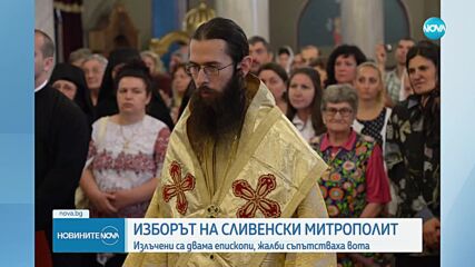 Избраха двамата претенденти за сливенски митрополит