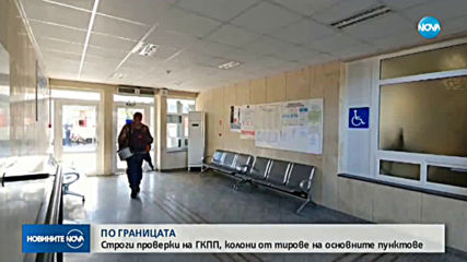 Какво е положението на границите ни?