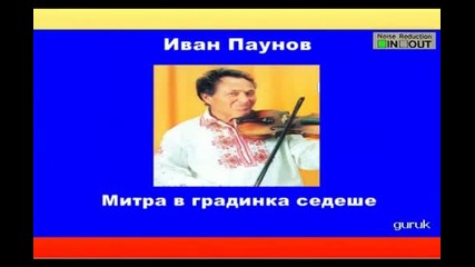 Иван Паунов - Митра в градинка седеше - супер качество