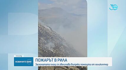 Мълния е причината за големия пожар в Рила