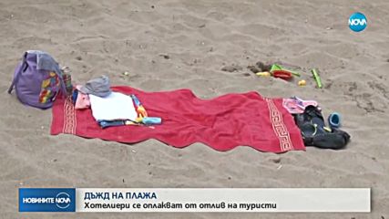 Хотелиери се оплакват от отлив на туристи заради лошото време