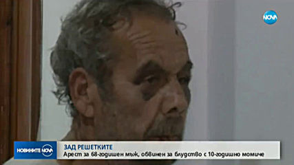 Арест за 68-годишен, обвинен в блудство с 10-годишно момиче