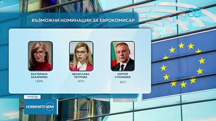 Главчев очаква номинациите за еврокомисар. ГЕРБ и ИТН обявиха кандидатите си