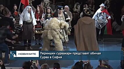 Пернишки сурвакари представят обичая Сурва в София