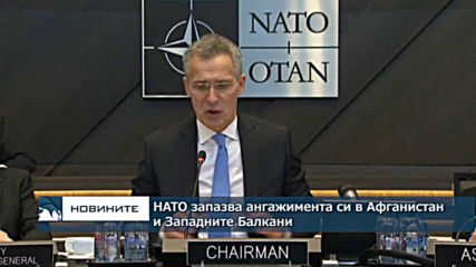НАТО запазва ангажимента си в Афганистан, но ще намали присъствието си при мирна сделка с табиланите