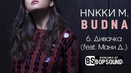 Никки М. - Дивачка feat. Мани Д. (audio)