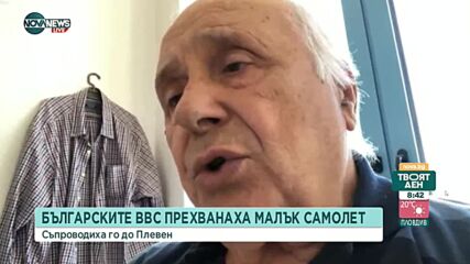 Авиоексперт: Властите да кажат откъде идва прихванатия самолет-нарушител