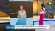 Двама служители на израелското посолство са застреляни при нападение в САЩ