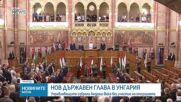 Андраш Бака встъпва в длъжност като президент на Унгария