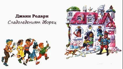 Сладоледеният Дворец - Джани Родари (приказки, аудиодраматизация )