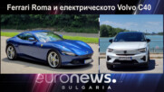 Ferrari Roma и електрическото Volvo C40 Recharge - Auto Fest S08EP01
