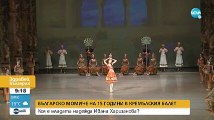 15-годишна българска балерина танцува в Кремълския балет
