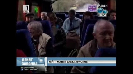 Кейт - мания сред Туристите 