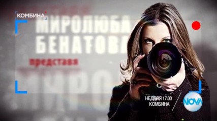 В "Комбина" на 29 януари очаквайте