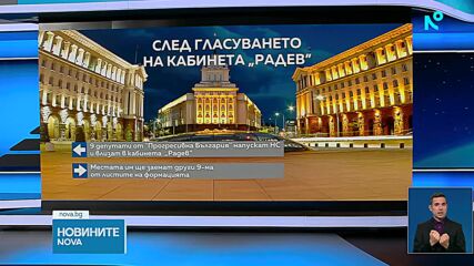 Новите 9, които ще заемат местата на министрите и премиера в парламента