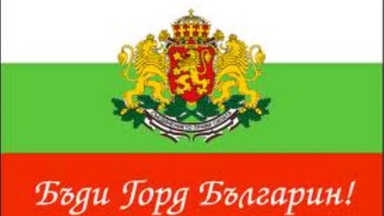 Българи, събудете се!празник днес велик е, нашата България любима се освободи!