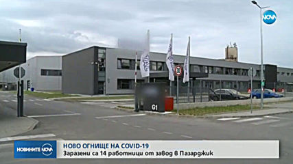 Ново огнище на COVID-19 в завод в Пазарджик
