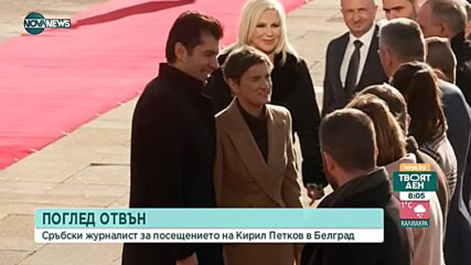 Сръбски журналист: Основната обсъждана тема между Бърнабич и Петков бе енергетиката