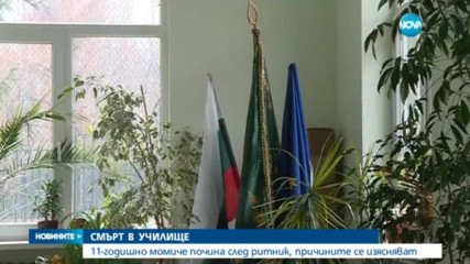 СМЪРТ В УЧИЛИЩЕ: 11-годишно момиче почина след ритник, причините се изясняват
