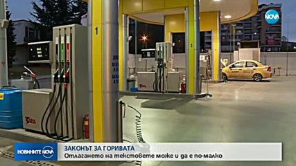 Промените в Закона за горивата може да се отложат с по-малко от 6 месеца