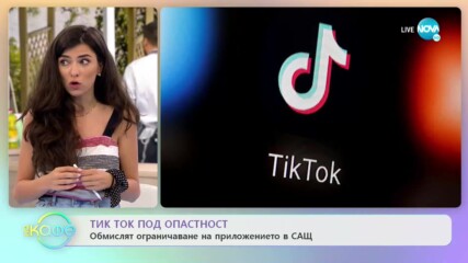 ТИК ТОК под опасност - обмислят ограничаване на приложението в САЩ - „На кафе” (08.07.2020)