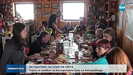 Търсят готвач за българската база на Антарктида