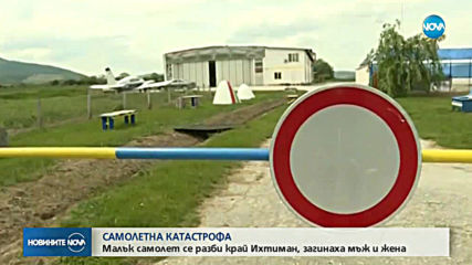 Малък самолет падна край Ихтиман, има загинали (ВИДЕО+СНИМКИ)