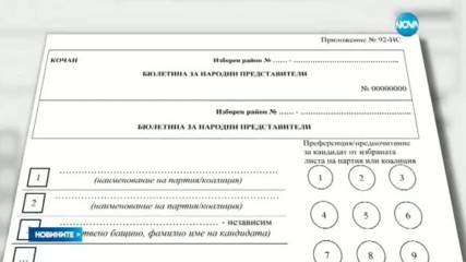 Независимите - след партиите в бюлетината за вота през март